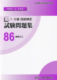 1・2級技能検定 試験問題集 令和2・3・4年度 86 建築大工