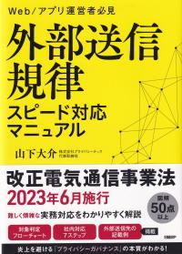 外部送信規律スピード対応マニュアル Web/アプリ運営者必見