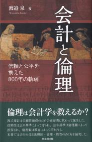 会計と倫理 信頼と公平を携えた800年の軌跡