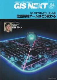 GIS NEXT 第84号 2023.7