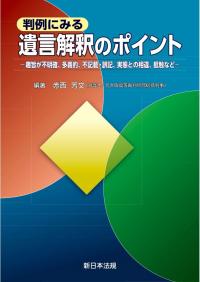 判例にみる　遺言解釈のポイント-趣旨が不明確、多義的、不記載・誤記、実態との相違、抵触など-