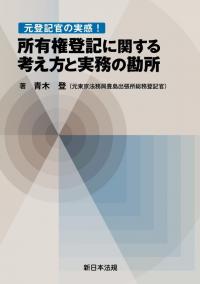 元登記官の実感!所有権登記に関する考え方と実務の勘所