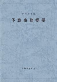 予算事務提要 令和6年度