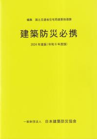 建築防災必携 2024年度版(令和6年度版)