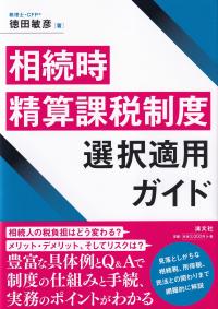 相続時 精算課税制度 選択適用ガイド