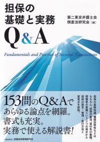 担保の基礎と実務 Q&A