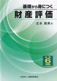 基礎から身につく財産評価 令和6年度版