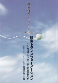 環境新聞ブックレットシリーズ17 経営トランスフォーメーション 下水道ビジネスの変革者たち