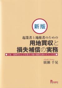 起業者と地権者のための用地買収と損失補償の実務 新版