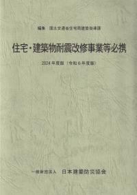 住宅・建築物耐震改修事業等必携 2024年度版(令和6年度版)