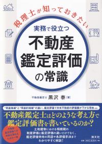 税理士が知っておきたい 実務で役立つ不動産鑑定評価の常識