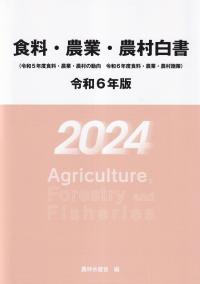 食料・農業・農村白書 令和6年版