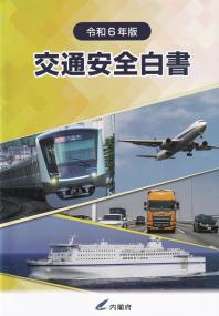 交通安全白書 令和6年版