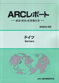 ARCレポート ドイツ 2024/25年版