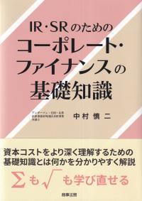 IR・SRのためのコーポレート・ファイナンスの基礎知識