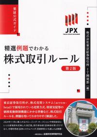 精選例題でわかる株式取引ルール 東証公式ガイド