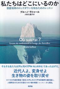 私たちはどこにいるのか 惑星地球のロックダウンを知るためのレッスン