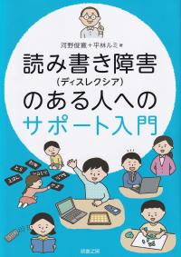 読み書き障害(ディスレクシア)のある人へのサポート入門