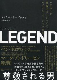 LEGEND(レジェンド) ハリウッド最強のエージェント、マイケル・オービッツ自伝