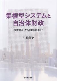 集権型システムと自治体財政