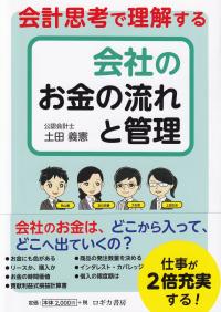 会計思考で理解する会社のお金の流れと管理