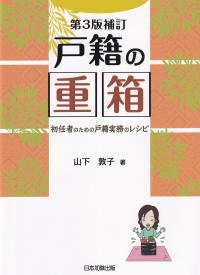 第3版補訂 戸籍の重箱 初任者のための戸籍実務のレシピ