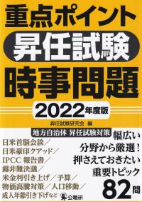 重点ポイント昇任試験時事問題 2022年度版