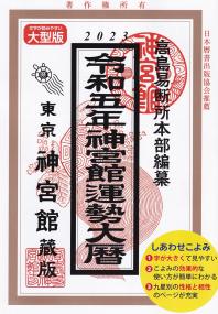 2023 令和五年 神宮館運勢大暦 大型版 東京神宮館蔵版