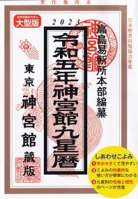 2023 令和五年 神宮館九星本暦 大型版 東京神宮館蔵版