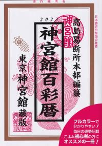 2023 神宮百彩暦 東京神宮館蔵版