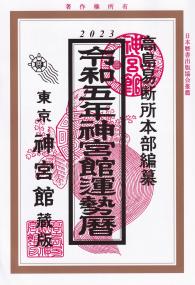 2023 令和五年 神宮館運勢暦 東京神宮館蔵版 | 政府刊行物 | 全国官報販売協同組合