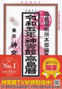 2023 令和五年 神宮館高島暦 東京神宮館蔵版