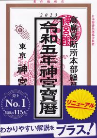 2023 令和五年 神宮宝暦 東京神宮館蔵版