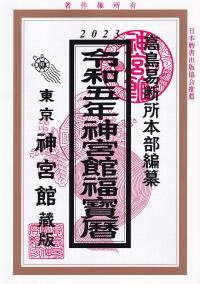 2023 令和五年 神宮館福宝暦 東京神宮館蔵版