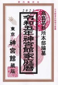 2023 令和五年 神宮館家庭暦 東京神宮館蔵版