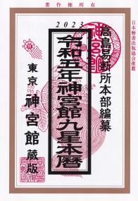 2023 令和五年 神宮館九星本暦 東京神宮館蔵版