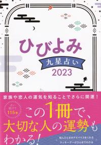 ひびよみ 九星占い2023