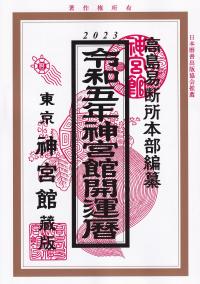 2023 令和五年 神宮館開運暦 東京神宮館蔵版