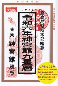 神宮館九星暦 令和6年