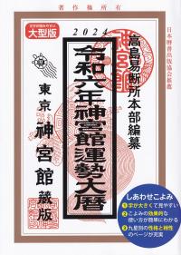 神宮館運勢大暦 令和6年