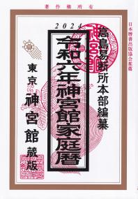 神宮館家庭暦 令和6年