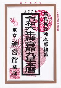 神宮館九星本暦 令和6年