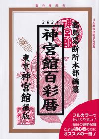 神宮館百彩暦 令和6年