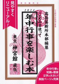 こよみを使って年中行事を楽しむ本 2024