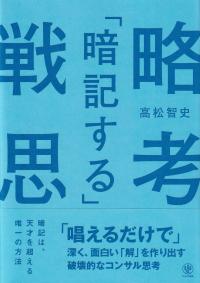 「暗記する」戦略思考 「唱えるだけで」深く、面白い「解」を作り出す破壊的なコンサル思考