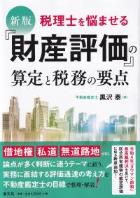 税理士を悩ませる『財産評価』の算定と税務の要点 新版