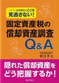 固定資産税の償却資産調査Q&A ベテラン税務職員はここを見逃さない!