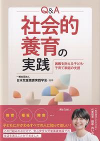 Q&A社会的養育の実践 困難を抱える子ども・子育て家庭の支援