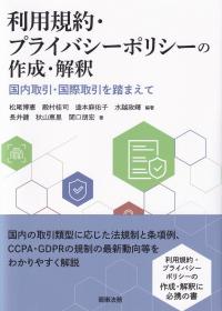 利用規約・プライバシーポリシーの作成・解釈 国内取引・国際取引を踏まえて