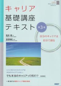 キャリア基礎講座テキスト 第3版